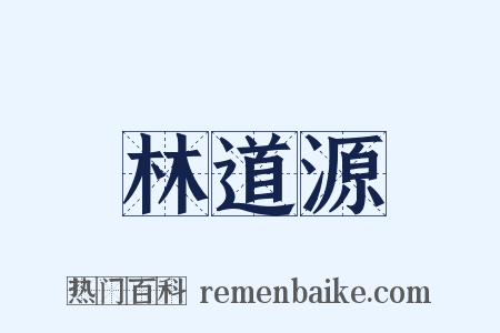 林道源是什么意思的图片